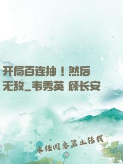 开局百连抽 ! 然后无敌